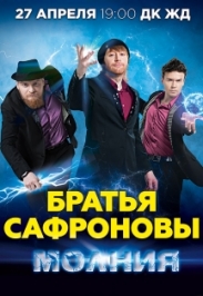 Братья Сафроновы Братья Сафроновы