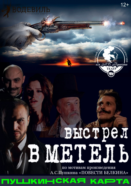 Выстрел в метель Фото афиши Выстрел в метель