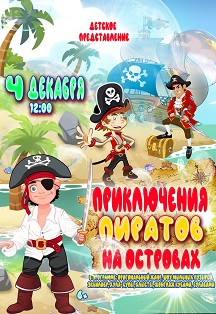 "Приключения Пиратов на островах" Фото афиши "Приключения Пиратов на островах"
