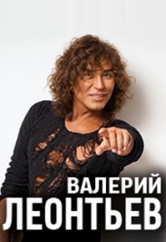 Валерий Леонтьев! Валерий Леонтьев!