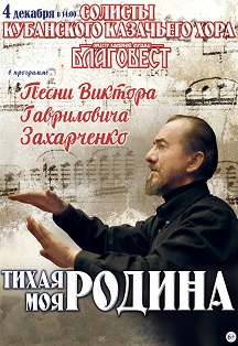 Тихая моя Родина Фото афиши Тихая моя Родина