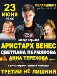 Третий не лишний