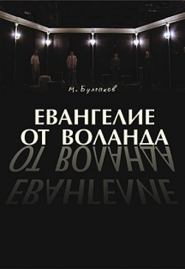 Евангелие от Воланда Евангелие от Воланда