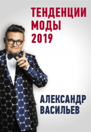 Александр Васильев. Историк Моды. Тенденции Моды 2019 г. Александр Васильев. Историк Моды. Тенденции Моды 2019 г.
