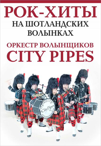 Рок-хиты на шотландских волынках Фото афиши Рок-хиты на шотландских волынках