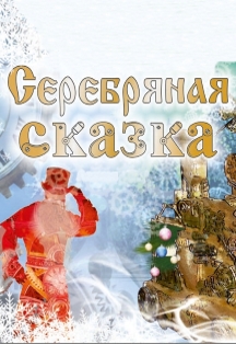 Серебряная сказка Фото афиши Серебряная сказка