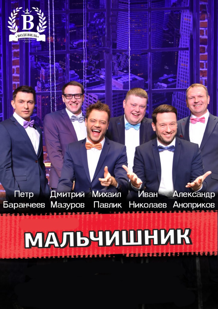 Мальчишник Мальчишник