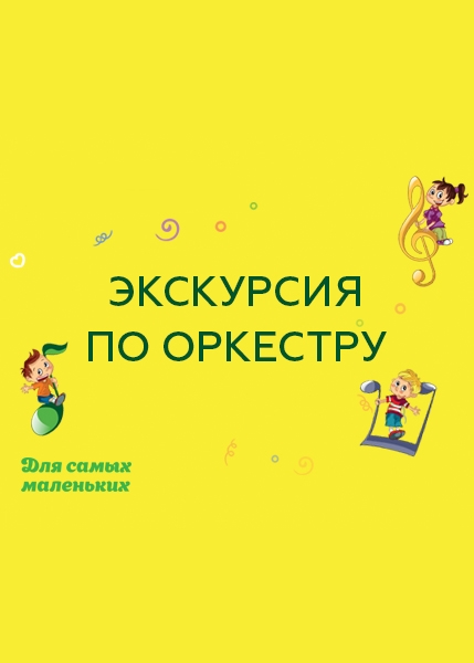 Экскурсия по оркестру Экскурсия по оркестру