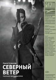 "Северный ветер". МХТ и Рената Литвинова Фото афиши "Северный ветер". МХТ и Рената Литвинова