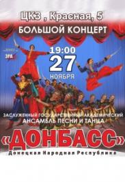 Заслуженный государственный академический ансамбль песни и танца «ДОНБАСС»