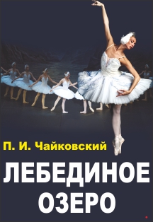 Лебединое озеро. Классический Русский балет Москвы Лебединое озеро. Классический Русский балет Москвы