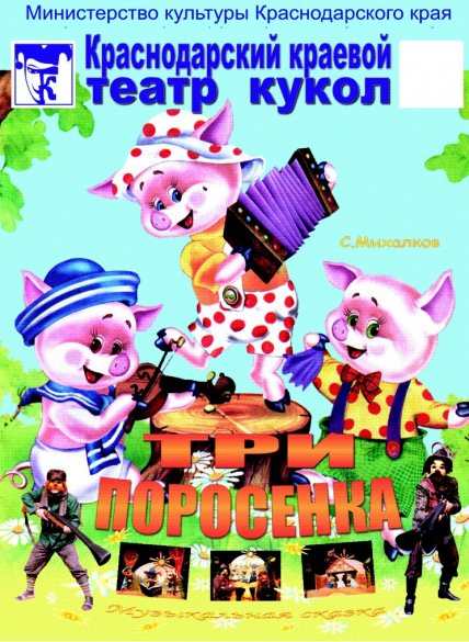 Три поросенка Три поросенка