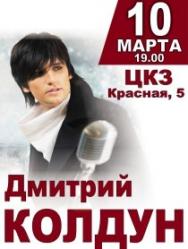 Дмитрий Колдун Дмитрий Колдун