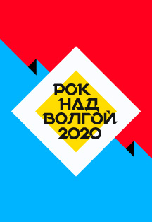 Рок над Волгой Фото афиши Рок над Волгой
