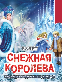 Государственный балет Кубани "Снежная королева" Государственный балет Кубани "Снежная королева"