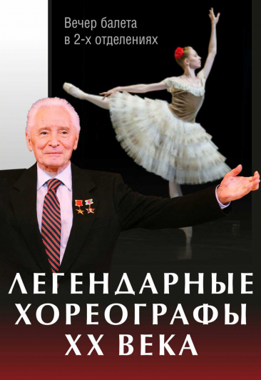 Легендарные хореографы XX века Легендарные хореографы XX века