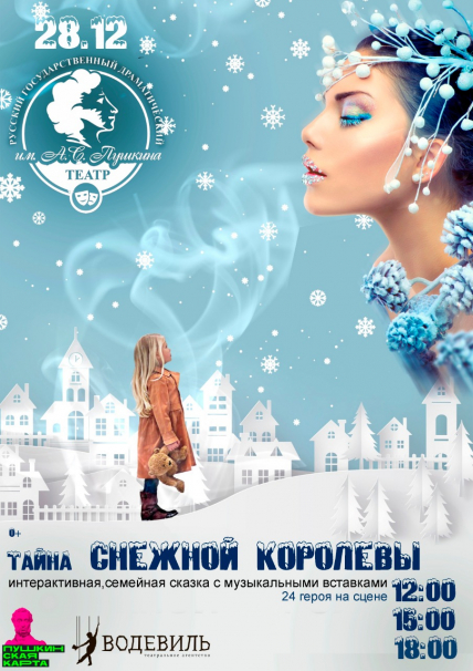 Снежная королева ДК ЖД Фото афиши Снежная королева ДК ЖД