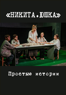 Никита Юшка. Простые истории Никита Юшка. Простые истории