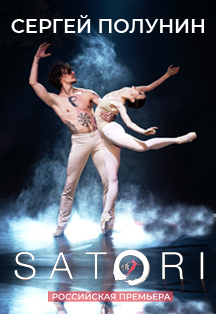 Сергей Полунин Satori Сергей Полунин Satori