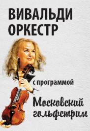 Вивальди Оркестр. Под управлением народной артистки России Светланы Безродной