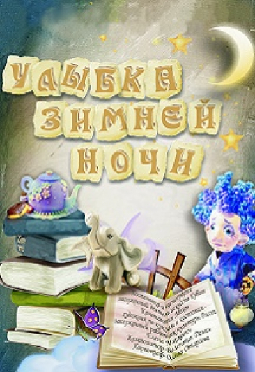 Улыбка зимней ночи Улыбка зимней ночи