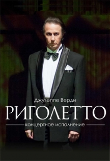Дж. Верди "РИГОЛЕТТО" (в концертном исполнении) Дж. Верди "РИГОЛЕТТО" (в концертном исполнении)