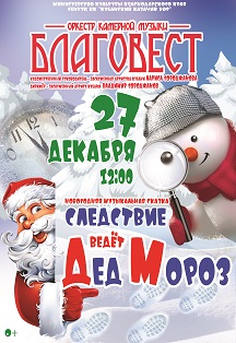 "Следствие ведет Дед Мороз" Фото афиши "Следствие ведет Дед Мороз"