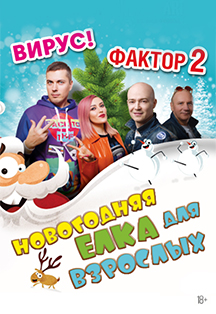 Новогодняя елка для взрослых Фото афиши Новогодняя елка для взрослых