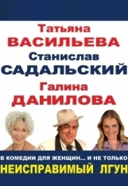 Неисправимый лгун