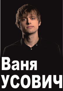 Ваня Усович Ваня Усович