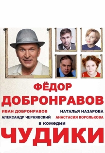 Чудики Чудики