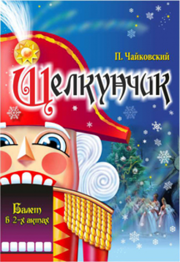 П. Чайковский "ЩЕЛКУНЧИК" П. Чайковский "ЩЕЛКУНЧИК"