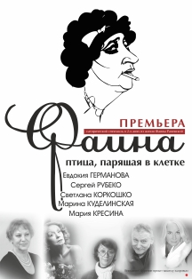 Фаина. Птица, парящая в клетке Фаина. Птица, парящая в клетке