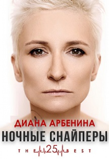 Диана Арбенина и группа Ночные снайперы Диана Арбенина и группа Ночные снайперы