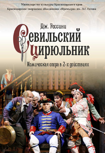Дж. Россини "СЕВИЛЬСКИЙ ЦИРЮЛЬНИК" Дж. Россини "СЕВИЛЬСКИЙ ЦИРЮЛЬНИК"