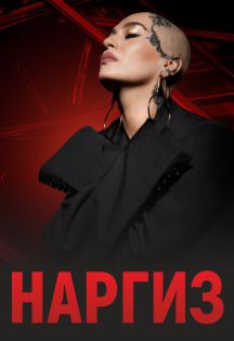 Наргиз Закирова Фото афиши Наргиз Закирова