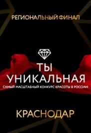 Всероссийский конкурс красоты «Ты Уникальная»