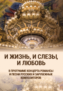 И жизнь, и слёзы, и любовь. Концерт солистов ГЭСО И жизнь, и слёзы, и любовь. Концерт солистов ГЭСО