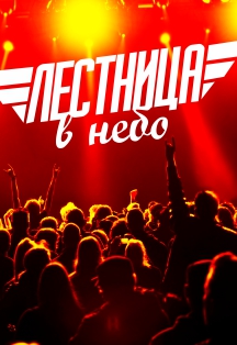 Лестница в небо Фото афиши Лестница в небо