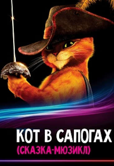 Кот в сапогах Кот в сапогах