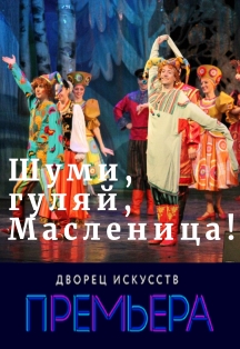 Шуми, гуляй, Масленица! Фото афиши Шуми, гуляй, Масленица!