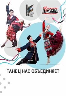 Танец нас объединяет Танец нас объединяет