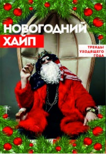 Новогодний ХАЙП Новогодний ХАЙП