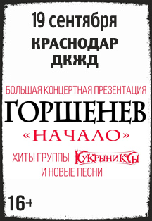Горшенев. Начало. Хиты группы Кукрыниксы и новые песни Горшенев. Начало. Хиты группы Кукрыниксы и новые песни