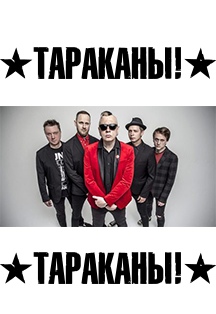 Тараканы Тараканы