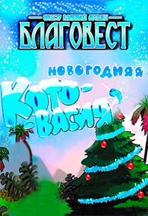 "Новогодняя кОтОвасия" Фото афиши "Новогодняя кОтОвасия"