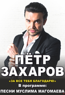 Петр Захаров Петр Захаров