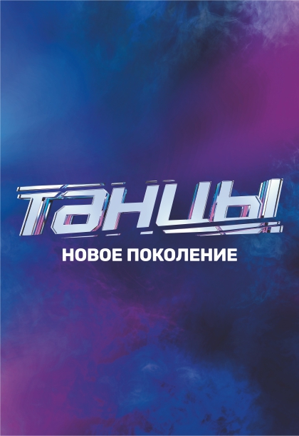 Шоу Танцы на ТНТ. 6 Сезон Шоу Танцы на ТНТ. 6 Сезон