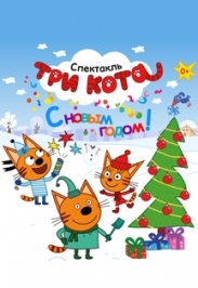 Три Кота. Новогоднее представление с программой "С новым годом" Три Кота. Новогоднее представление с программой "С новым годом"