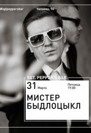 Мистер Быдлоцыкл